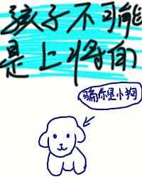 孩子不可能是上将的 完结&#43;番外